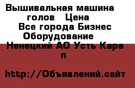 Вышивальная машина velles 6-голов › Цена ­ 890 000 - Все города Бизнес » Оборудование   . Ненецкий АО,Усть-Кара п.